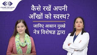 कैसे रखें अपनी आँखों को स्वस्थ? | Eye Care Tips By Dr. Ritika Sachdev | Centre For Sight