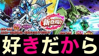 【ガンダムウォーズ】どっちも好き！好きを引く！〜33連チャレンジ〜【ガンダムUCE】