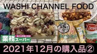 【業務スーパー】2021年12月業務スーパー購入品②｜歳末大感謝祭セール期間中✨リピ商品＆初購入品🍀手抜き料理チリコンカン🍀｜わしチャン😊