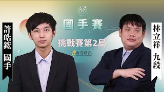 【圍棋LIVE】第20屆國手賽挑戰賽第2局：(黑)許皓鋐國手(1勝) vs. (白)林立祥九段，下午一點 王元均九段解說