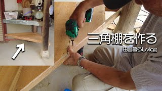 【田舎暮らし】夫婦で三角棚を作りました！【仲良し夫婦】【山口県】