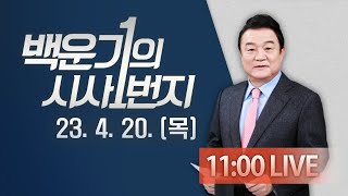 23년 4월 20일(목) 🔴LIVE  [1번지 라이브] - 백운기의 시사1번지