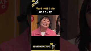 목숨과 맞바꿀 수 있는 숨은 자존심 찾기 ㅋㅋㅋ #쿠팡플레이 SNL코리아 리부트 시즌6 문상훈