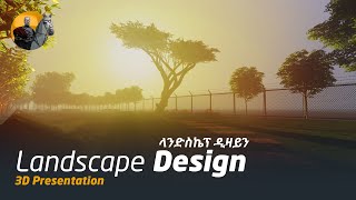 Landscape Design 3D Visualization, Addis Ababa I ላንድስኬፕ ዲዛይን፣ አዲስ አበባ I Zoble Studio