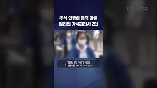 추석 연휴에 종적 감춘 필리핀 가사관리사 2인 #shorts / KBS