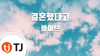 [TJ노래방] 결혼했다고 - 바이브 ( - Vibe) / TJ Karaoke