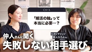 【婚活】結婚相手選びで大切なこと＆セルフで｢軸｣見つける方法【ヒカリマリッジ仲人ひろよさん】