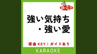 強い気持ち・強い愛 (カラオケ) (原曲歌手:小沢健二)