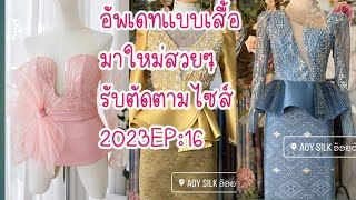 เเบบเสื้อรับตัด2023EP:16ช่องทางสั่งชื้อIG:keetv_shop,รายละเอียดร้านค้างล่างคลิป