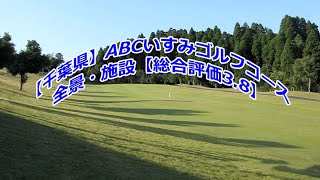 【千葉県】ABCいすみゴルフコース 全景・施設