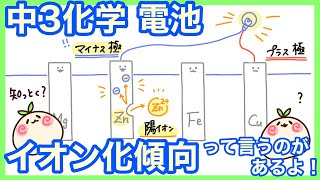 【中３電池】イオンへのなりやすさ、イオン化傾向って知ってる？【中学理科：イオンと電池・ダニエル電池の続きだよ】【高校生もカモン】