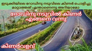 ഇടുക്കിയിൽ റോഡിനു നടുവിൽ കിണർ ഉണ്ടായത് എങ്ങനെ എന്ന് അറിയാമോ #idukki, #idukkitravell, #munnar