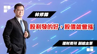 理周TV-20230223盤後-林修鋒 邏輯博弈／股利發的好，股價就會漲