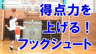 【バスケ初心者講座】フックシュートで得点するためのコツ・思考法について解説【考えるバスケットの会 中川直之】