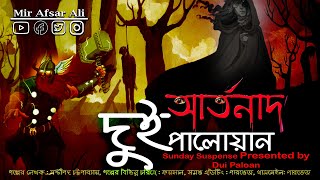 Dui Pailwaan (দুই পালোয়ান) - Sasthipada Chattopadhyay | Mir Afsar Ali | Horror Story | Suspense