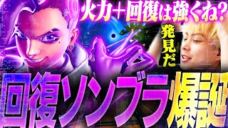 新たな可能性『回復型ソンブラ』が結構強い件について、調査しました。【オーバーウォッチ2 / OW2】