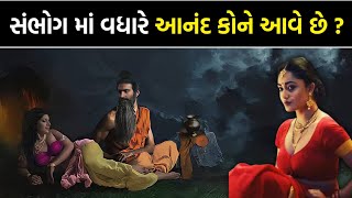 સંભોગ કરતા સમયે સૌથી વધારે આનંદ કોને આવે છે ? સ્ત્રીને કે પછી પુરુષને || Gujarati Duniya