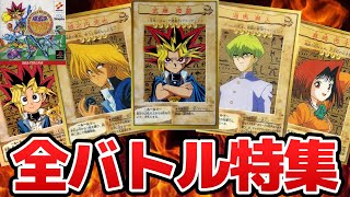 【カプセルモンスター】PS1遊戯王カプモン 全戦闘総集編（遊戯～闇遊戯の8名）【遊戯王】【カプモン】【ゆっくり】【遊戯王　まとめ】（遊戯王モンスターカプセル ブリード＆バトル）