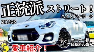 【愛車紹介】正統派チューニングのスイフトスポーツ！山盛りのこだわりカスタムパーツをオーナーが紹介と解説！