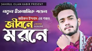 He Probhu | জীবনে মরনে | Bangla Gojol | Jahirul Islam Kabir | Samz Vai | Islamic Gojol | Gojol 2022