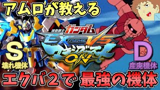 【マキオン】アムロが家庭版からエクバ2を遊ぶ初心者さんにオススメの機体でオンライン戦！【EXVSMBON】【マキシブーストON】