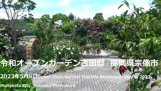 令和オープンガーデン吉田邸：福岡県宗像市2023年5月8日Reiwa Open Garden Yoshida Residence: Munakata City, Fukuoka Prefecture