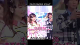 【キムタクと踊る】恋するフォーチュンクッキー 【ぱるる部分のみ】 #島崎遥香 #ぱるる #AKB48 #木村拓哉 #SMAP #指原莉乃 #宮脇咲良 #稲垣吾郎 #草彅剛 #Shorts