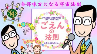 全部味方になる宇宙法則~「ごえんの法則」2010年7月22日~正観さん講演会CD~2023 1 20