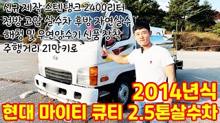 2.5톤살수차 2400리터 스텐 탱크로리 제작 중고살수차 14년식 물차 소개 합니다