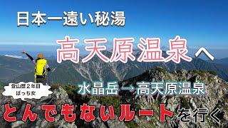 【日本一遠い秘湯】4泊5日のソロ登山②【水晶岳・高天原温泉編】