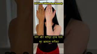 गोरे चमकदार हाथ सिर्फ 1 मिनट में : DIY Hand Whitening Remedy #skincare #beauty #priyamalikchannel