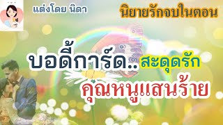 นิยายจบในตอน เรื่อง บดี้การ์ด สะดุดรัก คุณหนูแสนร้าย |ND Family Channel