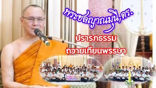 พระชลญาณมุนี,ดร. เจ้าคณะอำเภอเมืองชลบุรี (ธ) ปรารภธรรม ยามเช้า พร้อมรับเทียนพรรษา ๑๘ ก.ค.๖๗