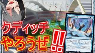 【MTGArena】クディッチやろうぜ！俺EXターンな！！理不尽アゾリウスコントロールが強すぎる！！！【イニストラード真夜中の狩り】