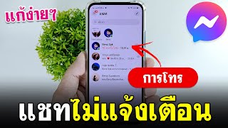 Messenger ไม่แจ้งเตือนการโทร แก้ง่ายๆ | BenzTech