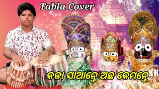 କଳା ସାଆନ୍ତେ ଅଛ କେମନ୍ତେ ।। ଓଡ଼ିଆ ଶ୍ରୀଜଗନ୍ନାଥ ଭଜନ ।।  Tabla Cover By Krushna ch. Panda