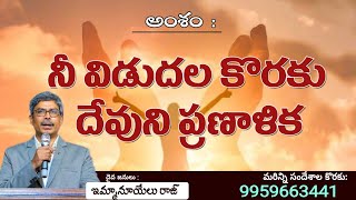 అంశం : నీ విడుదల కొరకు దేవుని ప్రణాళిక #vakyam #telugubiblestudy #biblestudy #bible