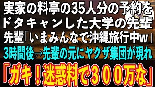 【スカッと感動】大学の飲み会で実家の料亭の35人分の予約をキャンセルする先輩「今みんなで旅行中w」俺「取り立てますよ？」先輩「来てみろよw」→3時間後、先輩の前にヤクザ集団が現れ「迷惑料で300万な」