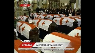 აფხაზეთიდან გადმოსვენებული 25 პირის სამოქალაქო პანაშვიდი სამების ტაძარში მიმდინარეობს
