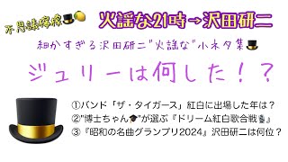 不思議檸檬🎩🍋【火謡な21時→沢田研二】ジュリーは何した！？〜細かすぎる沢田研二\