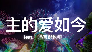 主的爱如今 （ Feat。冯宝倪牧师 ）#gospelsongs #christiansongs #music