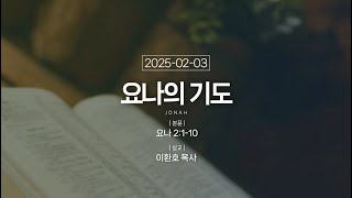 2025.02.03 새벽기도회 | 요나의 기도