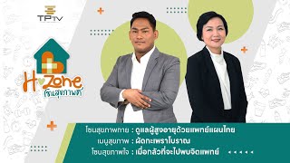 H-Zone EP12 ดูแลผู้สูงอายุด้วยแพทย์แผนไทย / ผัดกะเพราโบราณ / เมื่อกลัวที่จะไปพบจิตแพทย์