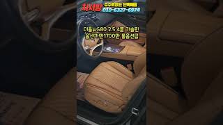 ★수수료없음4400만원★신차가6960만 옵션만1700만 풀옵션 새들브라운실내 신형더올뉴G80 중고차📌허위매물 침수차 주행조작 환불 (차서방1602)