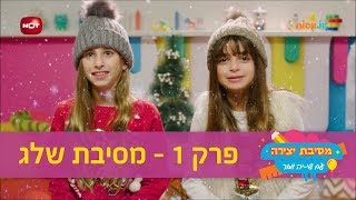 מסיבת יצירה 2: פרק 1 - מסיבת שלג ❄️ | ניק ג'וניור