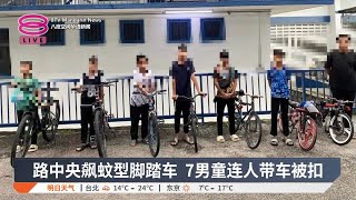 路中央飙蚊型脚踏车  7男童连人带车被扣【2024.11.29 八度空间午间新闻】