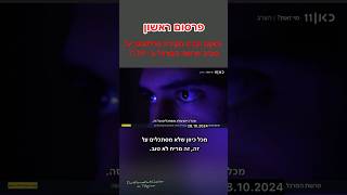 פרשה ביטחונית - ריגול - מרגל - טבח 7 באוקטובר - ביטחון - מערכת המשפט - שומרי הסף - פרקליטות - צה״ל