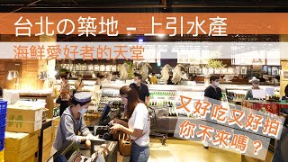 布萊克吃遊記之台北の築地-上引水產        內部餐廳美食大揭露，🦞🦞🦀🦀螃蟹海膽活海鮮🦐🦐🦪🦪🐟🐟應有盡有，外國遊客票選百大台灣打卡景點