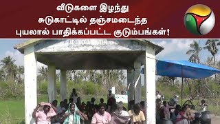 வீடுகளை இழந்து சுடுகாட்டில் தஞ்சமடைந்த புயலால் பாதிக்கப்பட்ட குடும்பங்கள்!