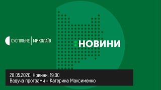 28.05.2020. Новини. 19:00